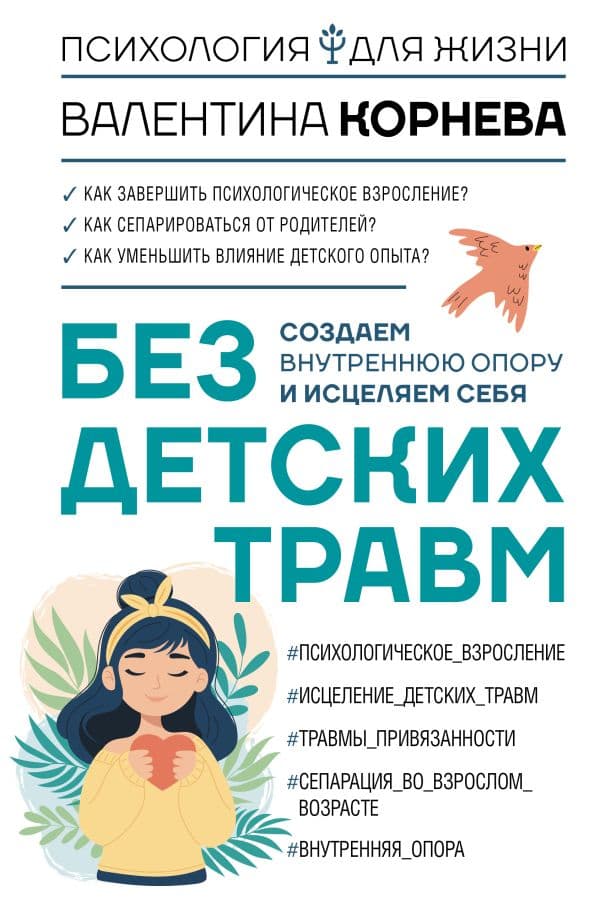 Обложка книги Без детских травм. Создаем внутреннюю опору и исцеляем себя — Корнева В.В.