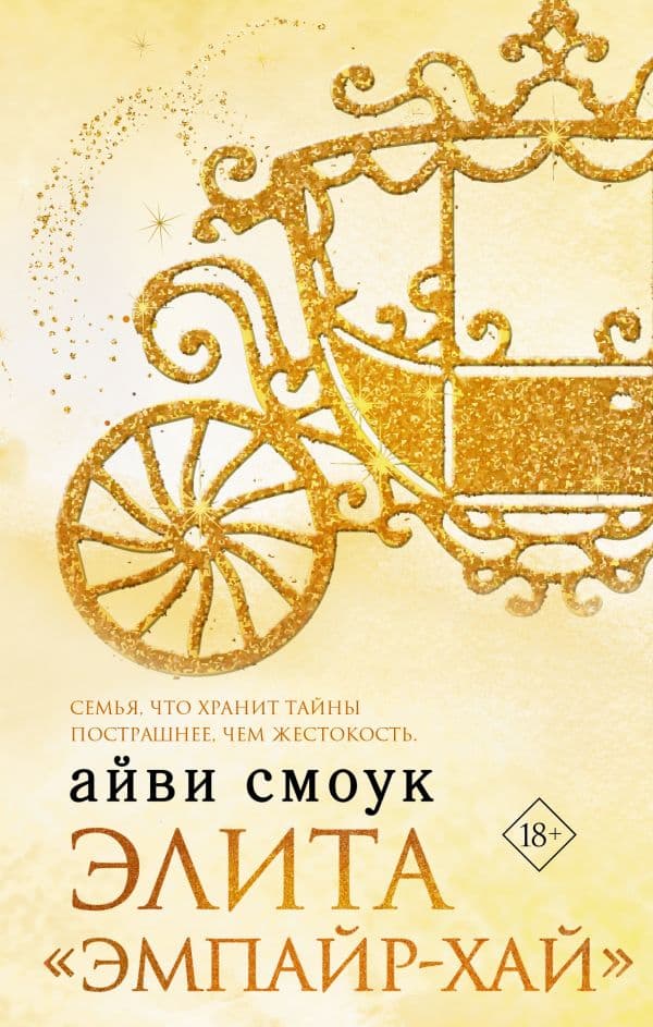 Обложка книги Элита "Эмпайр-Хай" — Смоук А.