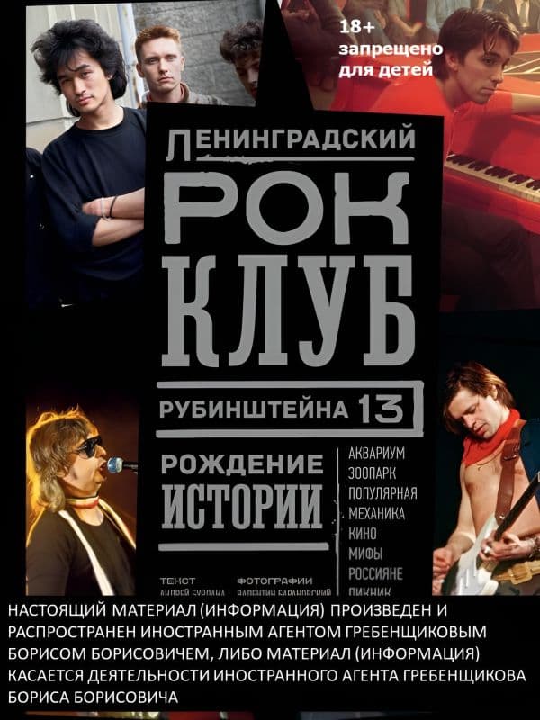 Обложка книги Ленинградский РОК-КЛУБ. Рубинштейна, 13. Рождение истории — Бурлака А., Барановский В.