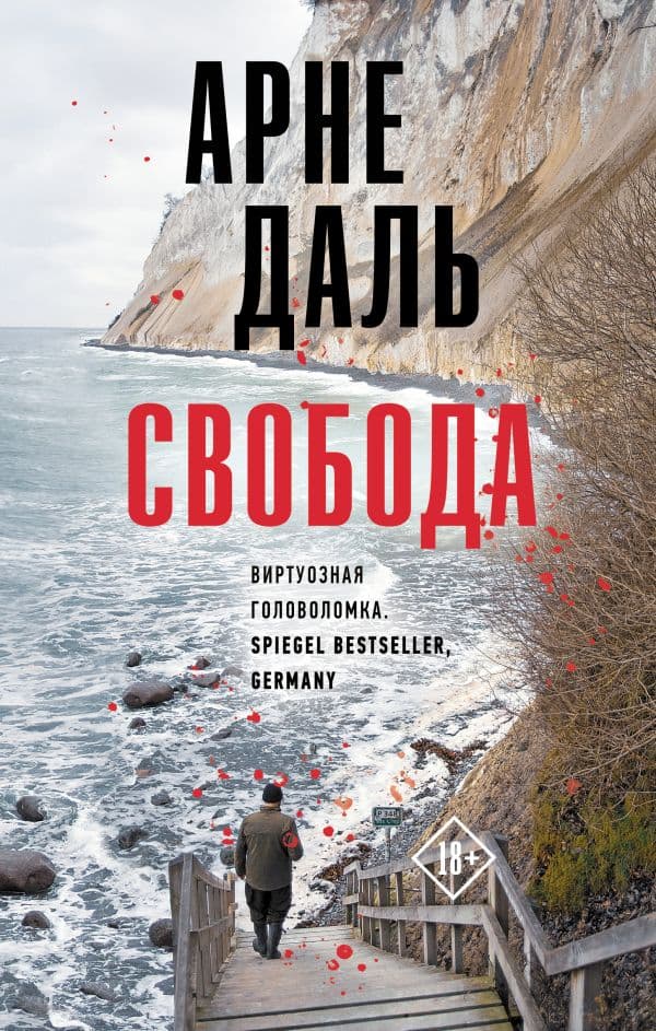 Обложка книги Свобода — Даль А.