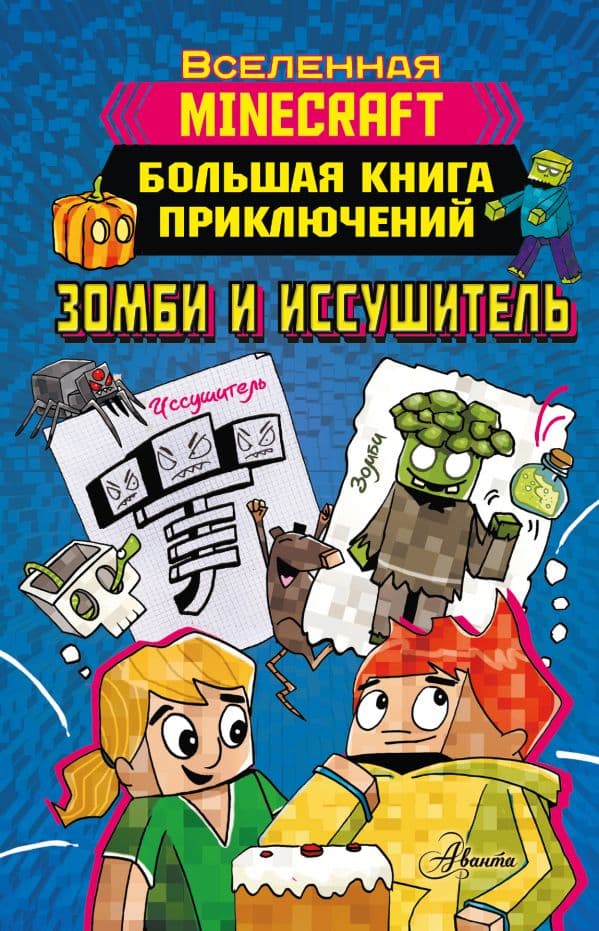 Обложка книги Minecraft. Большая книга приключений. Зомби и иссушитель — Вольц Х.
