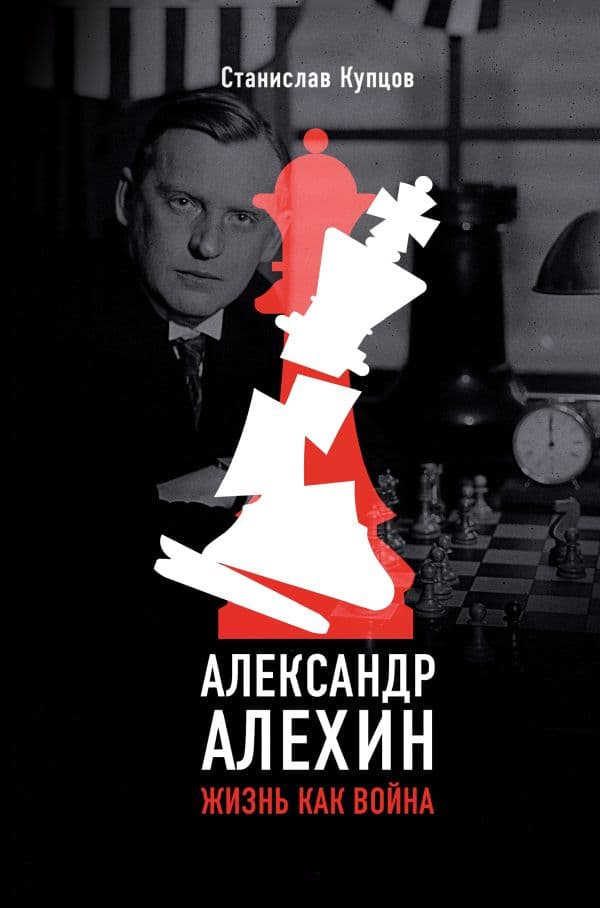 Обложка книги Александр Алехин. Жизнь как война — Купцов С.А.
