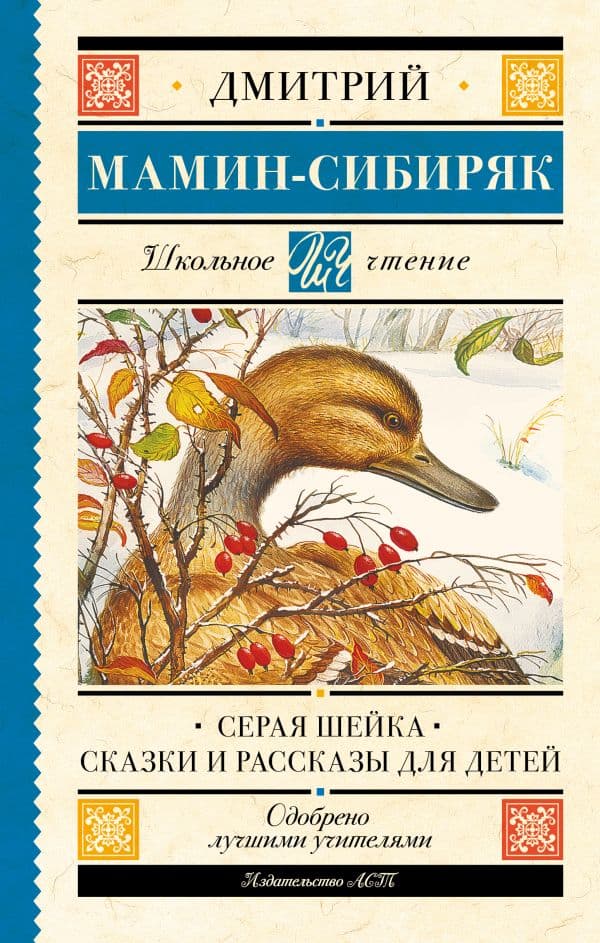 Обложка книги Серая Шейка. Сказки и рассказы для детей — Мамин-Сибиряк Д.Н.