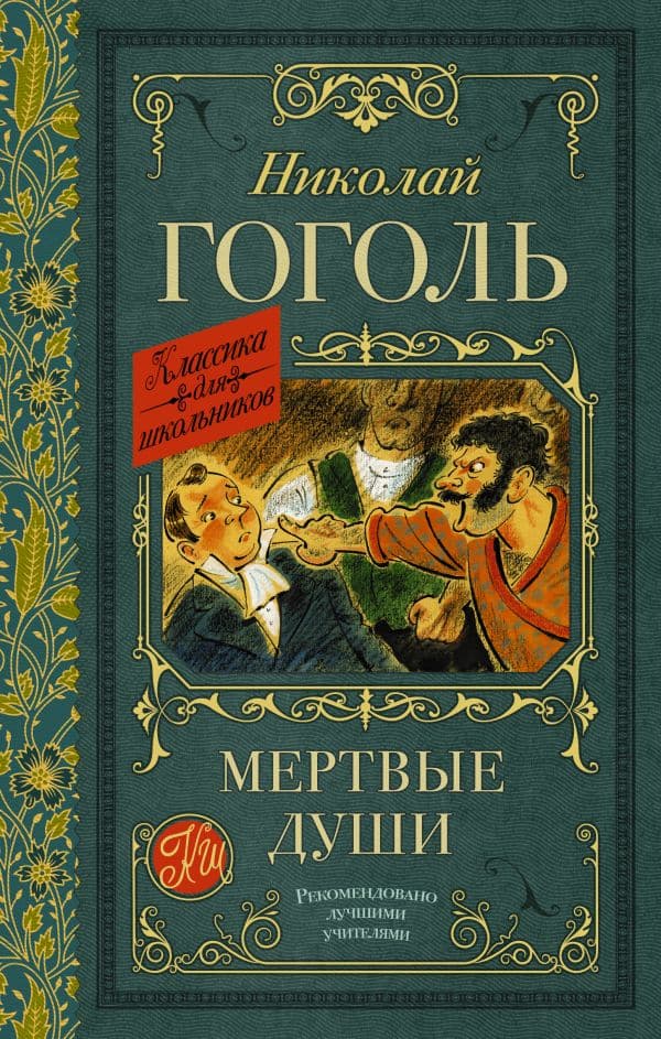 Обложка книги Мертвые души — Гоголь Н.В.