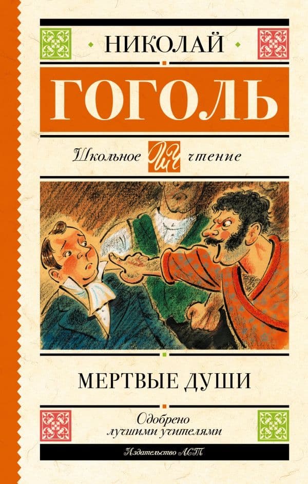 Обложка книги Мертвые души — Гоголь Н.В.