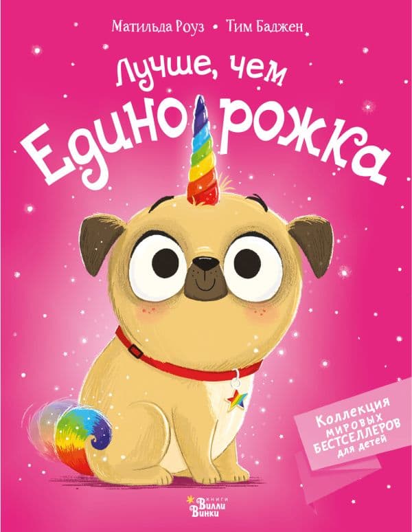 Обложка книги Лучше, чем единорожка — Роуз М., Баджен Т.