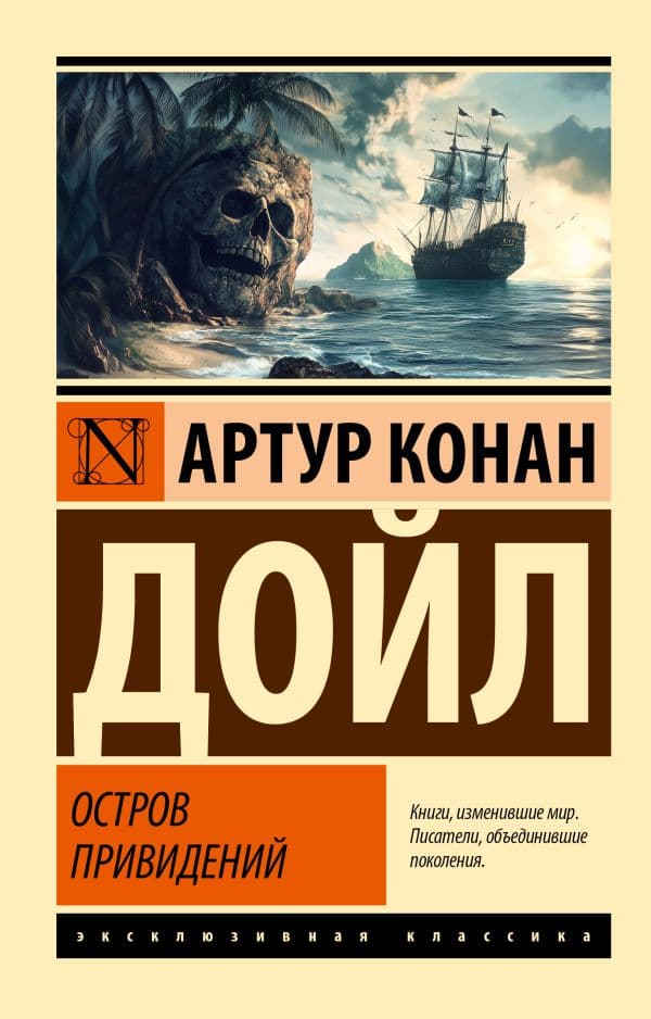 Обложка книги Остров привидений — Дойл А.