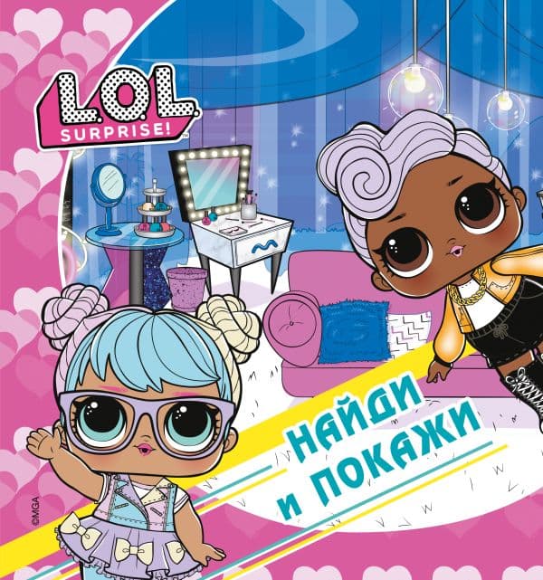 Обложка книги L.O.L. Surprise! Найди и покажи — .