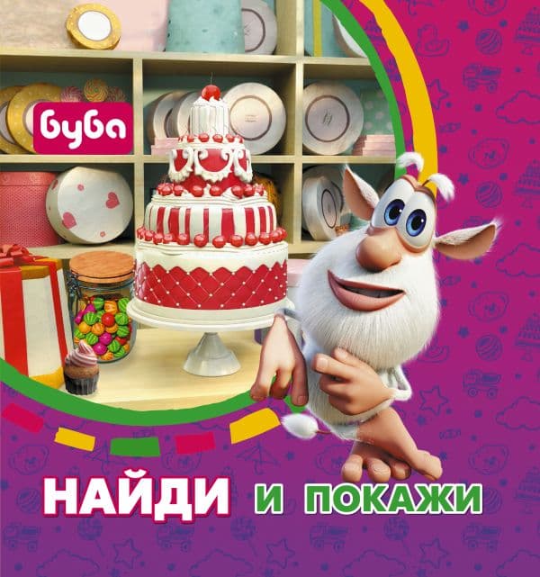 Обложка книги Буба. Найди и покажи — .