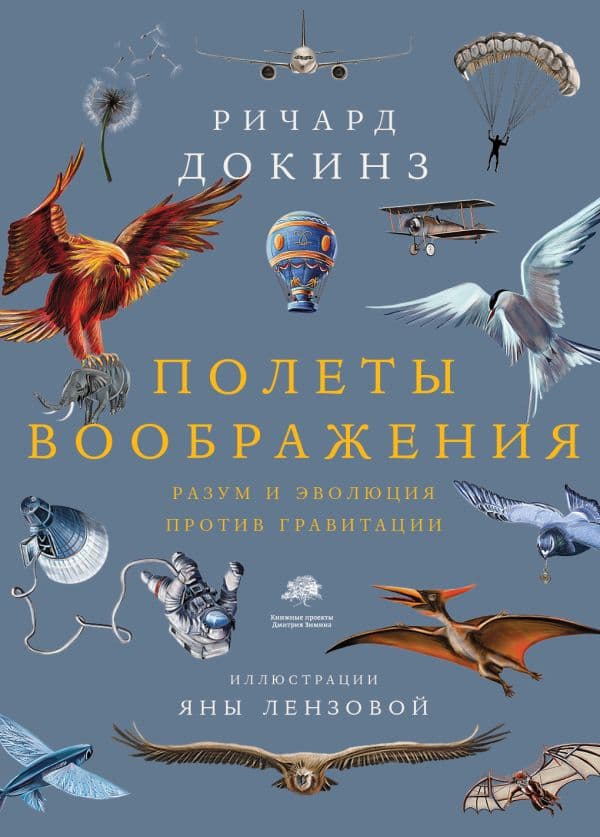 Обложка книги Полеты воображения — Докинз Р.