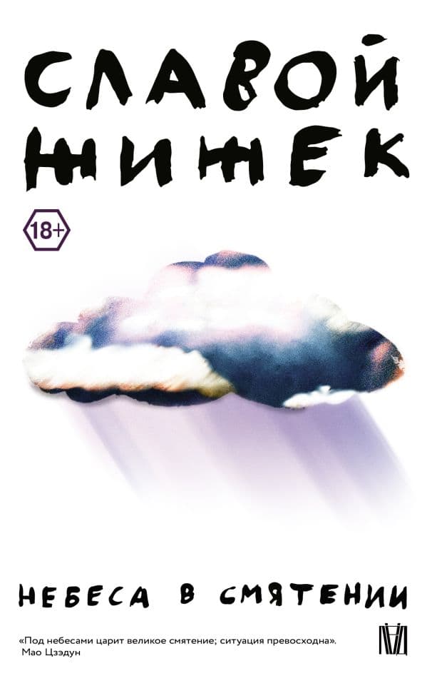 Обложка книги Небеса в смятении — Жижек С.
