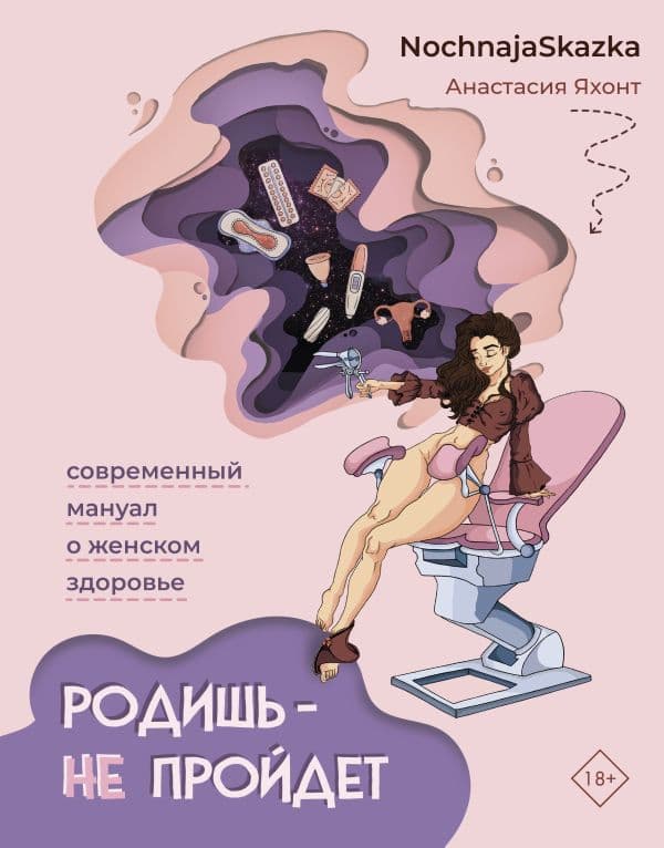 Обложка книги Родишь - не пройдет. Современный мануал о женском здоровье — Яхонт А.