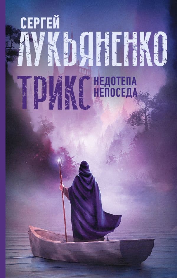 Обложка книги Трикс: Недотепа. Непоседа — Лукьяненко С.В.