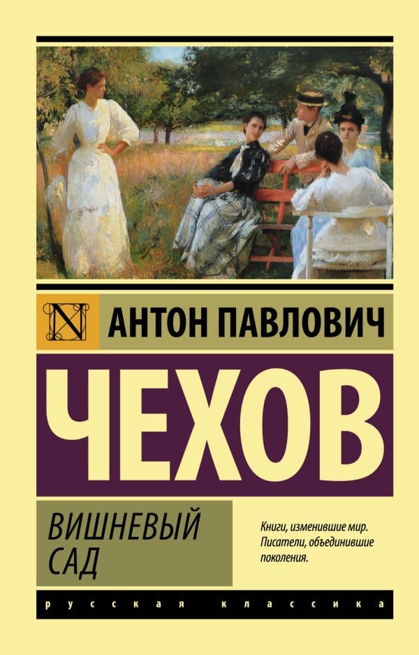 Обложка книги Вишневый сад — Чехов А.П.