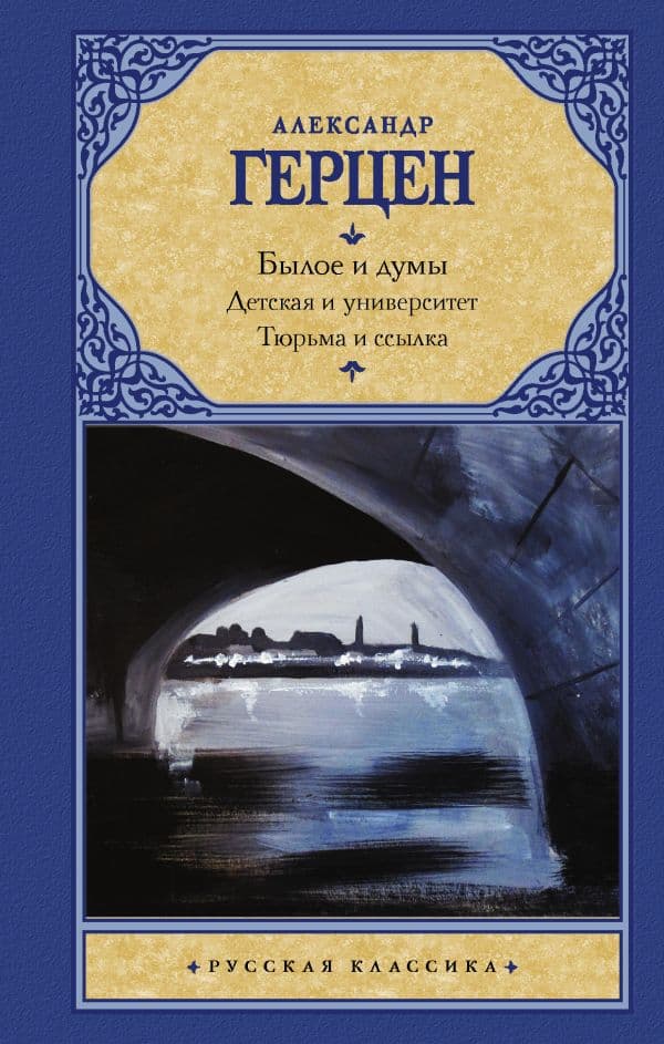 Обложка книги Былое и думы. Детская и университет. Тюрьма и ссылка — Герцен А.И.