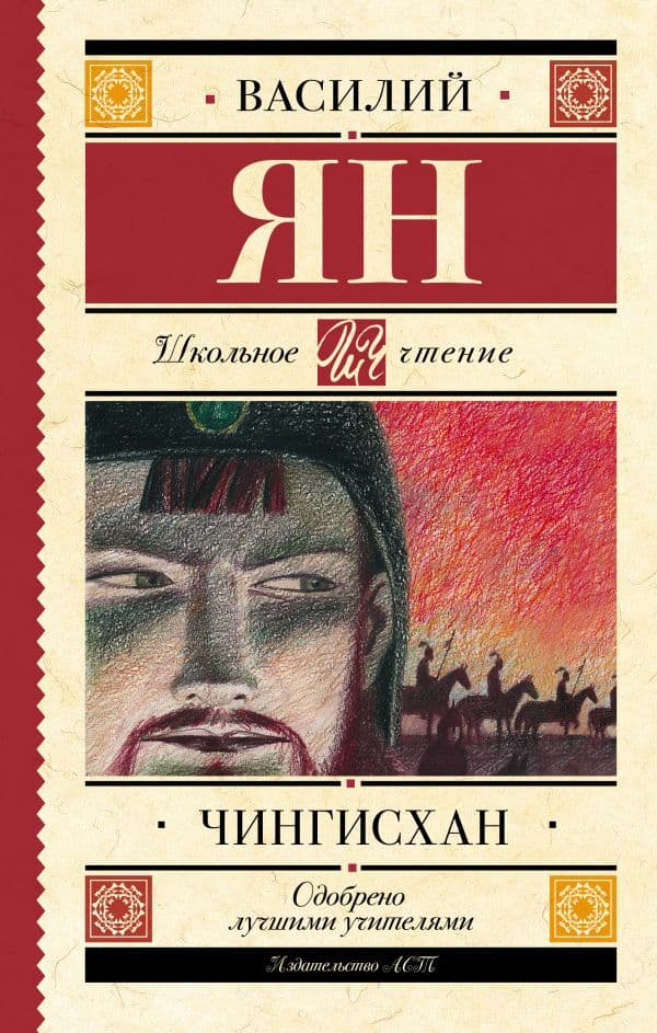 Обложка книги Чингисхан — Ян В.