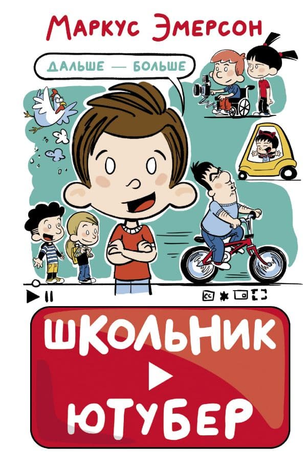 Обложка книги Школьник-ютубер. Дальше — больше — Эмерсон М.