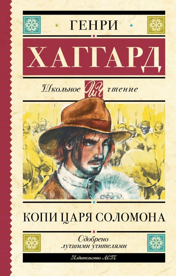Обложка книги Копи царя Соломона — Хаггард Г.Р.