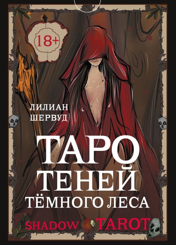 Обложка книги Shadow Tarot. Таро Теней Тёмного Леса — Шервуд Л.