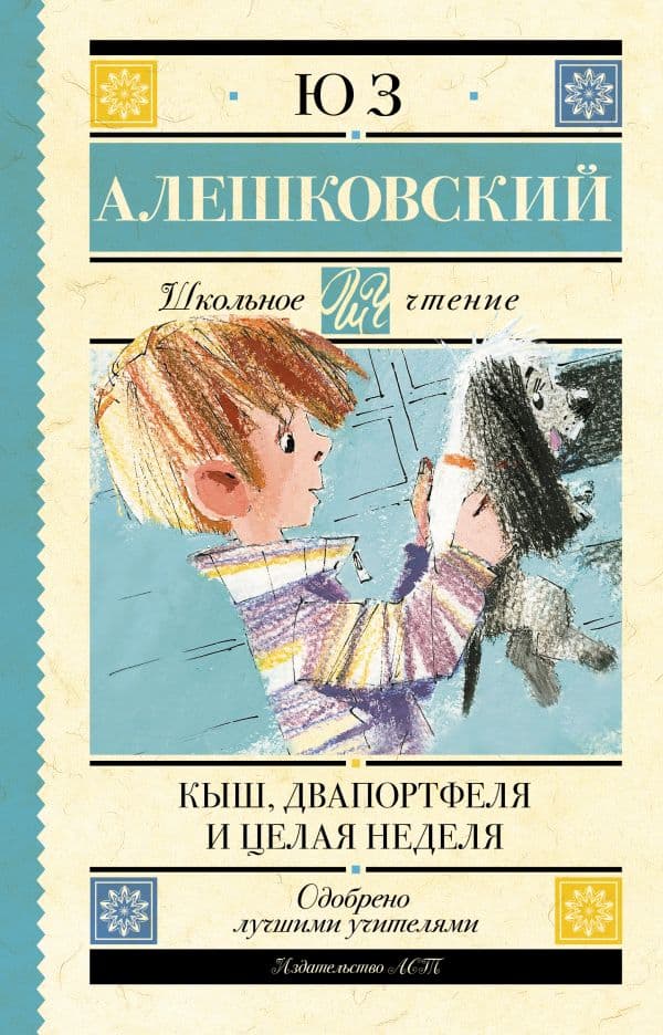 Обложка книги Кыш, Два портфеля и целая неделя — Алешковский Юз