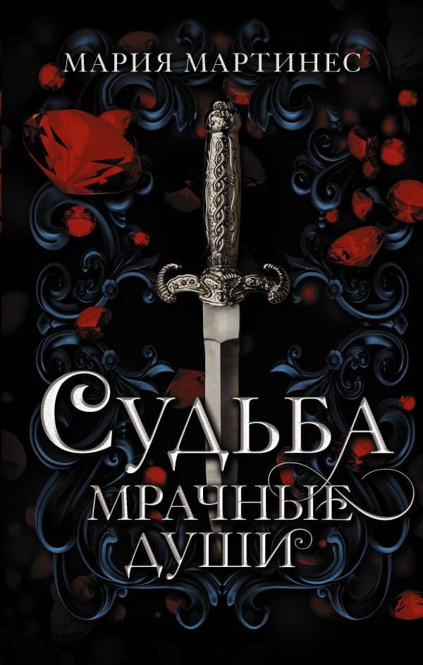 Обложка книги Судьба. Мрачные души — Мартинес М.