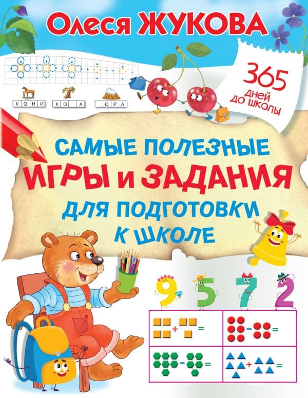 Обложка книги Самые полезные игры и задания для подготовки к школе — Жукова О.С.