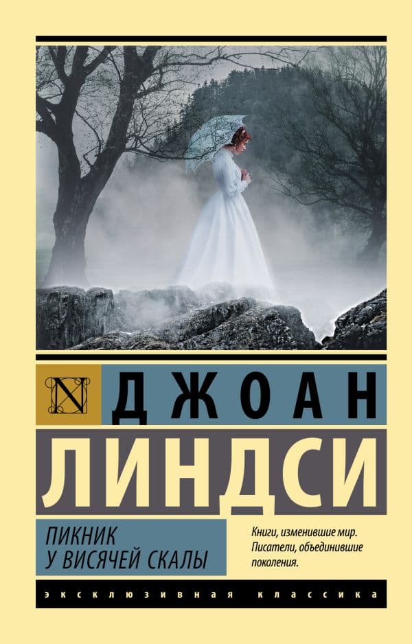Обложка книги Пикник у Висячей скалы — Линдси Д.
