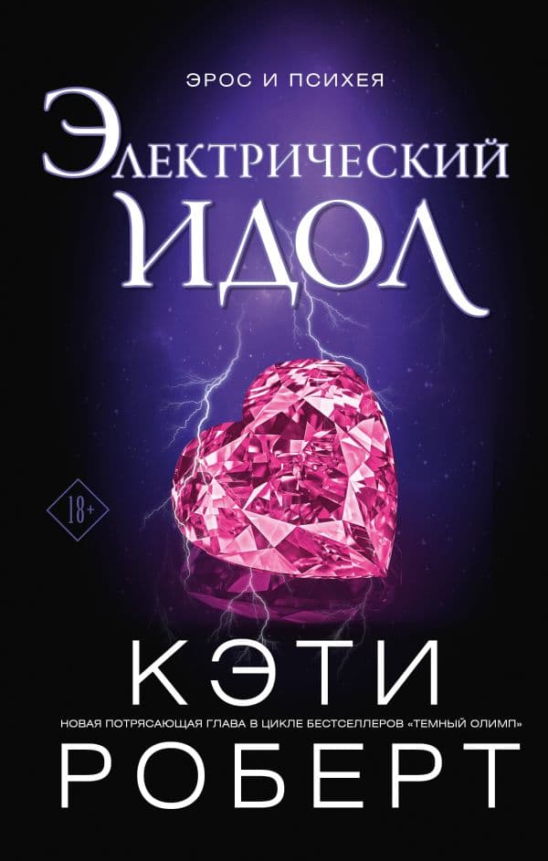 Обложка книги Электрический идол — Роберт К.