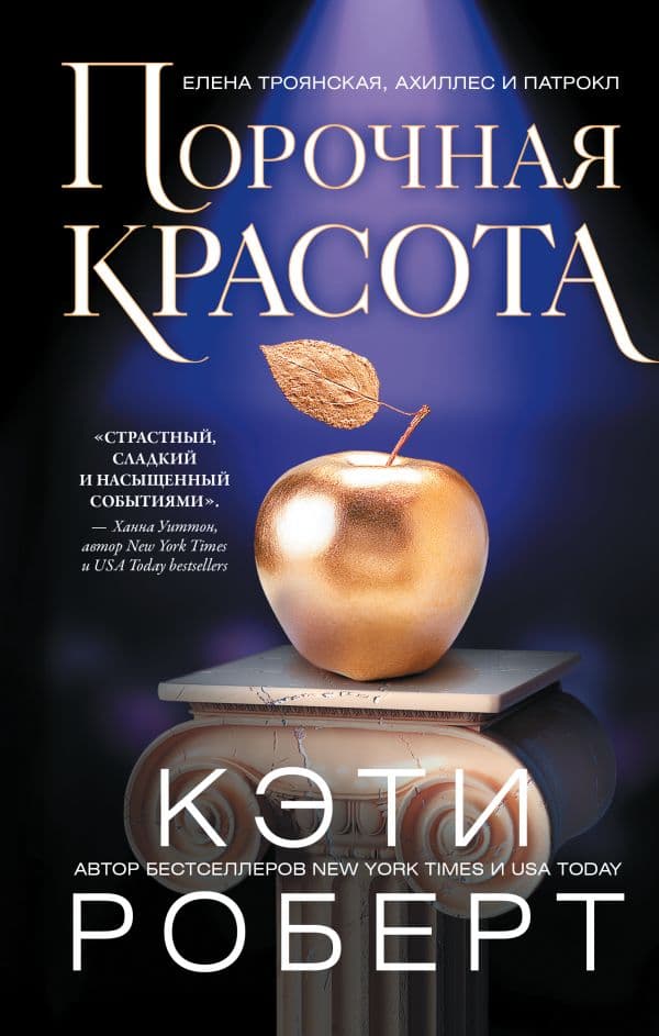 Обложка книги Порочная красота — Роберт К.