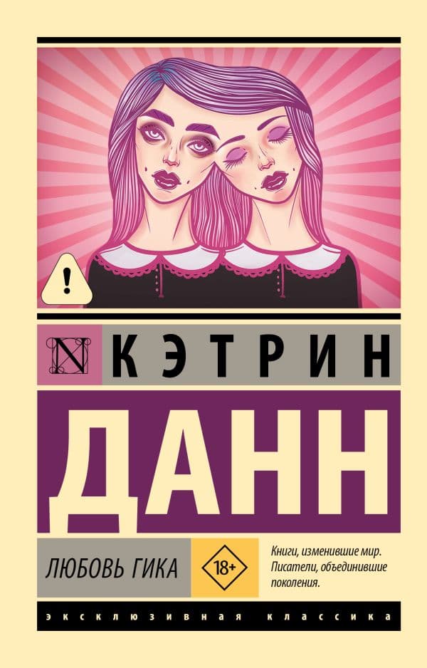 Обложка книги Любовь гика — Данн К.