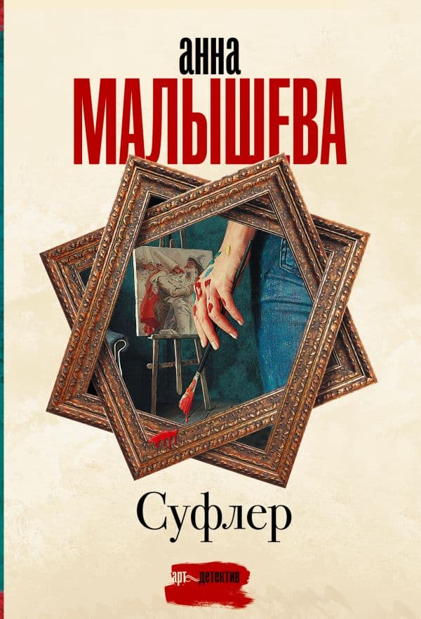 Обложка книги Суфлер — Малышева А.В.