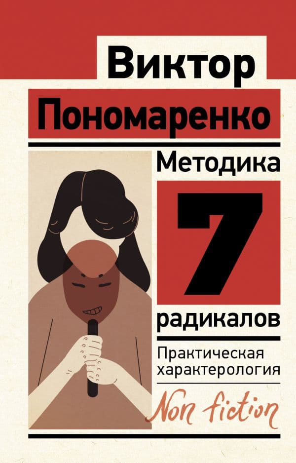 Методика 7 радикалов. Практическая характерология