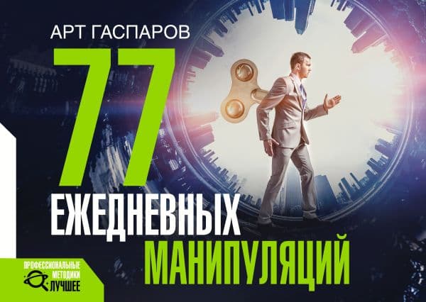 Обложка книги 77 ежедневных манипуляций — Гаспаров А.