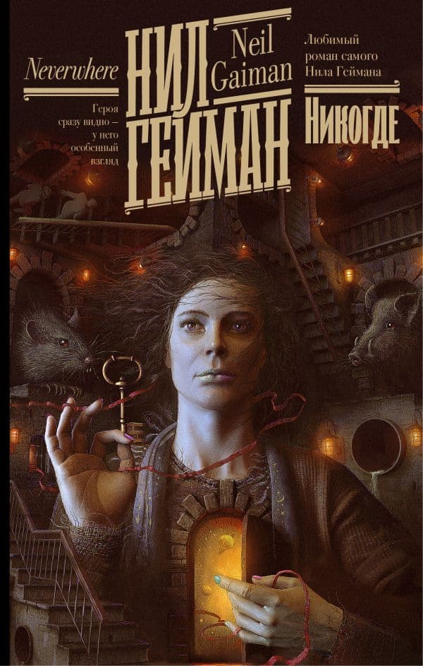 Обложка книги Никогде — Гейман Н.