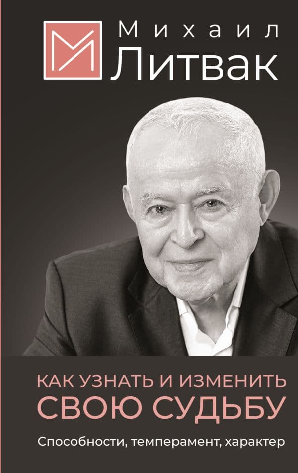 Обложка книги Как узнать и изменить свою судьбу. Способности, темперамент, характер — Литвак М.Е.