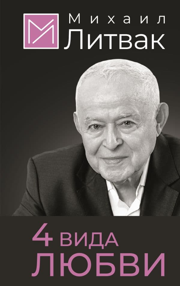 Обложка книги 4 вида любви — Литвак М.Е.