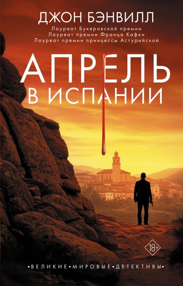 Обложка книги Апрель в Испании — Бэнвилл Д.