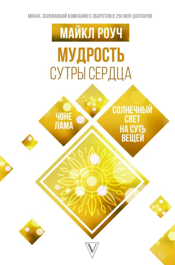 Обложка книги Мудрость Сутры Сердца. Солнечный свет на суть вещей — Роуч М.