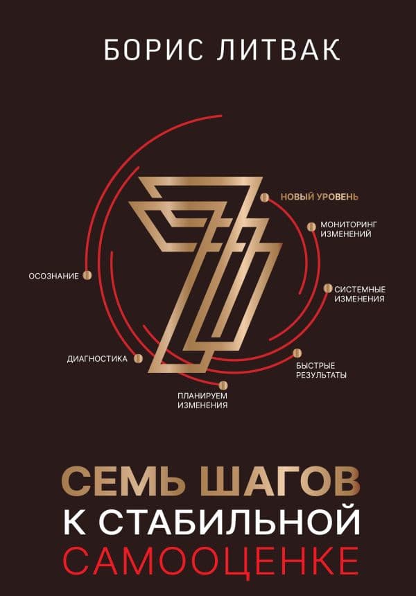 Обложка книги 7 шагов к стабильной самооценке — Литвак Б.М.