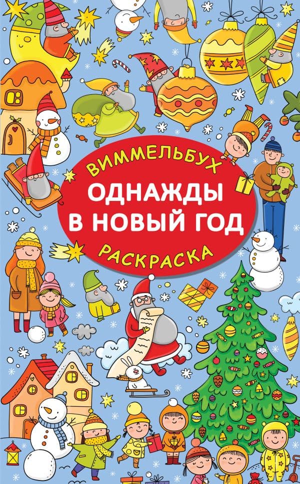 Обложка книги Однажды в Новый год — Глотова В.Ю.