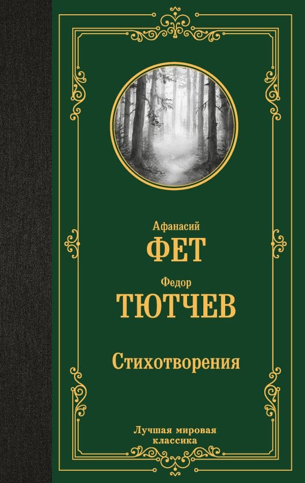 Обложка книги Стихотворения — Фет А.А., Тютчев Ф.И.