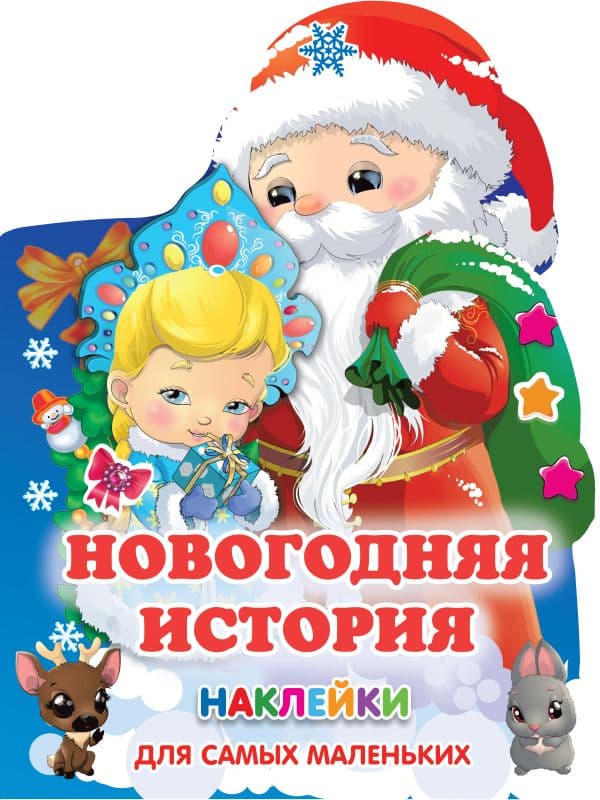 Обложка книги Новогодняя история — Горбунова И.В., Дмитриева В.Г.