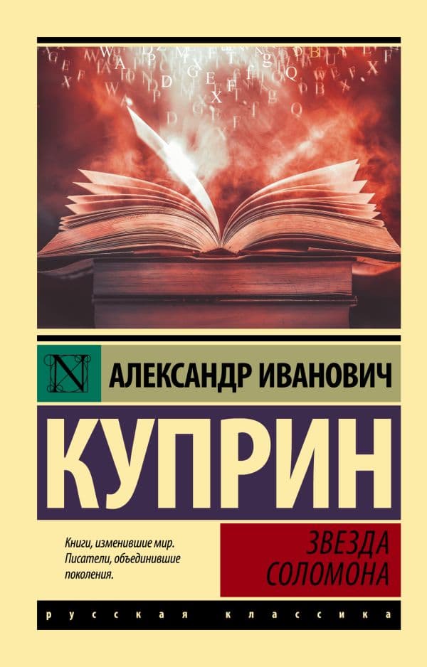 Обложка книги Звезда Соломона — Куприн А.И.