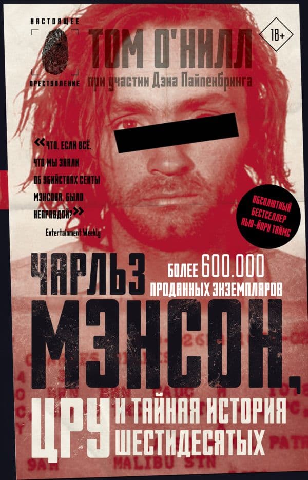 Обложка книги Чарльз Мэнсон, ЦРУ и тайная история шестидесятых — О'Нилл Т., Пайпенбринг Д.
