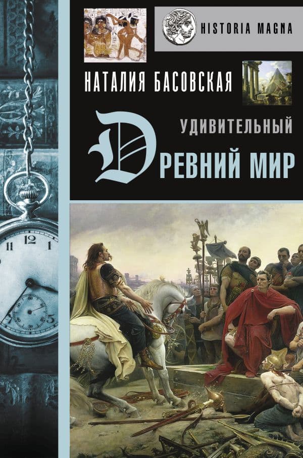 Обложка книги Удивительный Древний мир — Басовская Н.И.