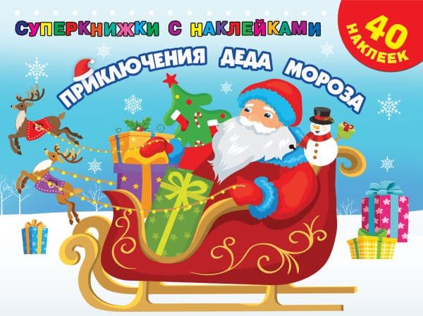 Обложка книги Приключения Деда Мороза — Двинина Л.В.