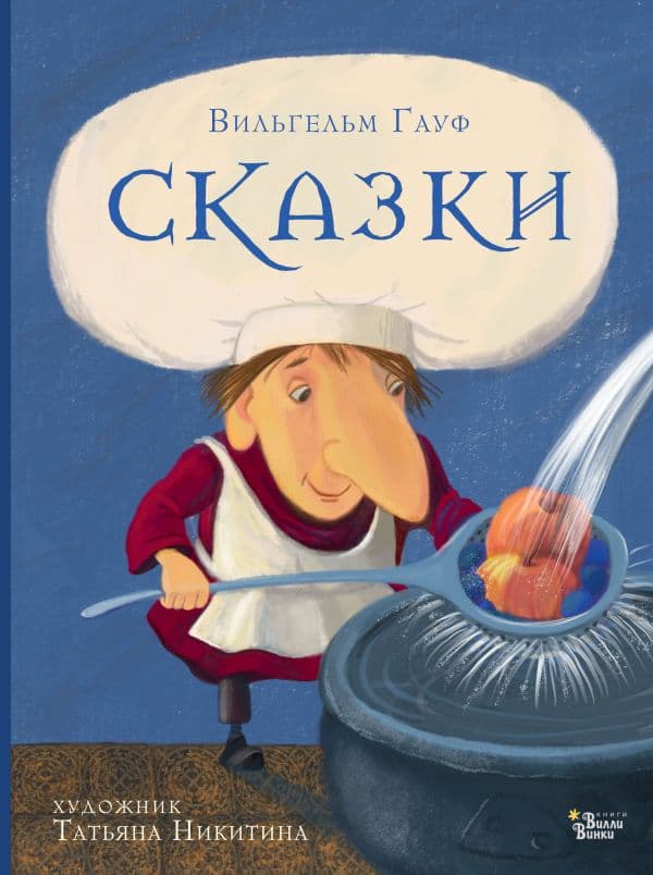 Обложка книги Сказки Гауфа — Гауф В.