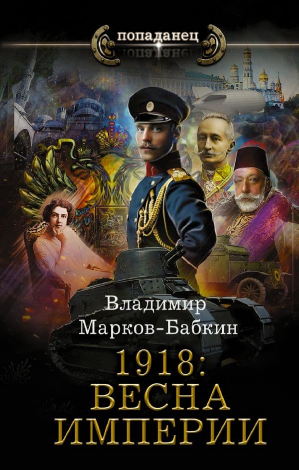 Обложка книги 1918: Весна Империи — Марков-Бабкин В.