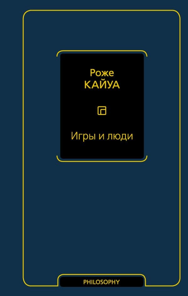 Обложка книги Игры и люди — Кайуа Р.