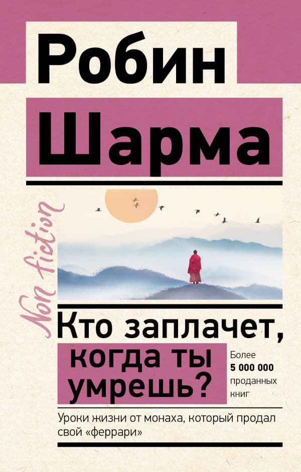 Кто заплачет, когда ты умрешь? Уроки жизни от монаха, который продал свой «феррари»